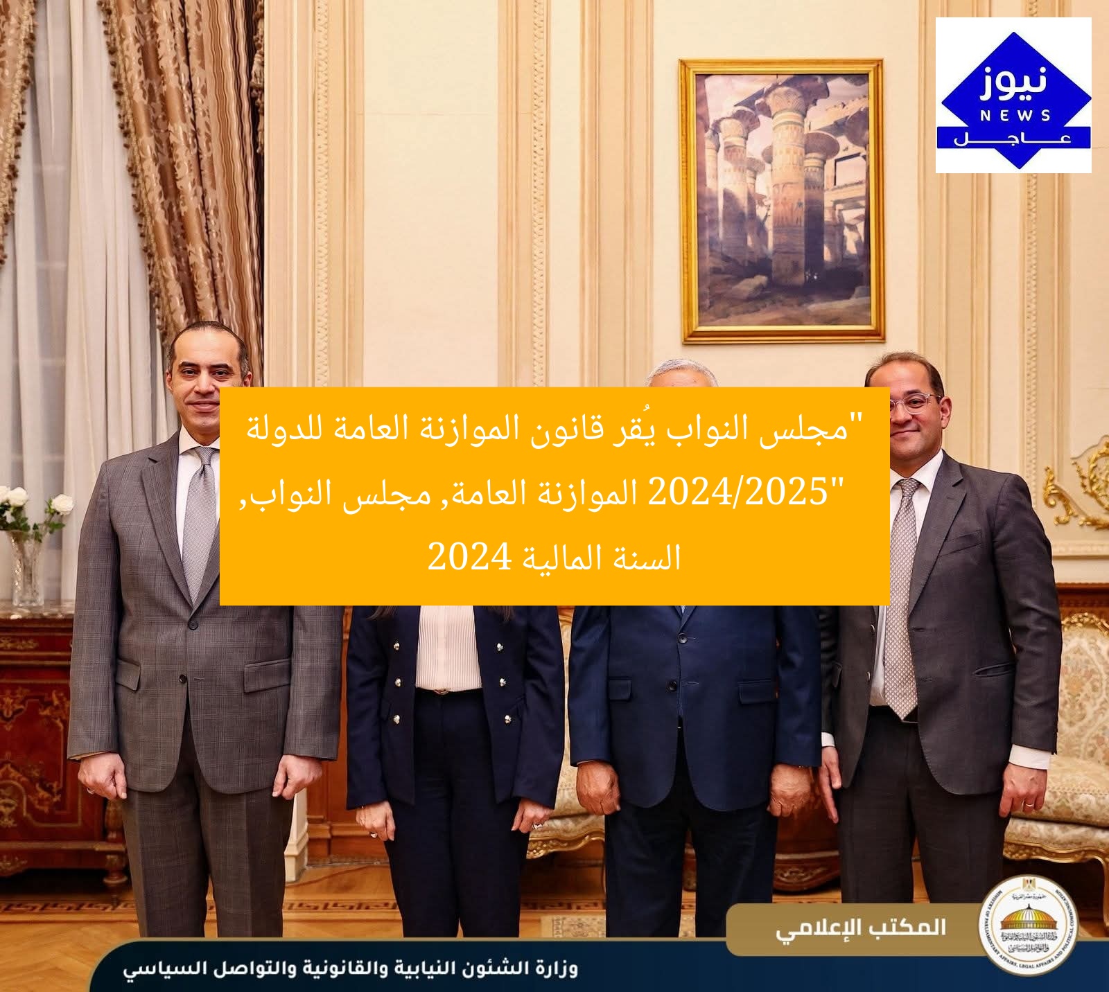“مجلس النواب يُقر قانون الموازنة العامة للدولة 2024/2025”
الموازنة العامة, مجلس النواب, السنة المالية 2024