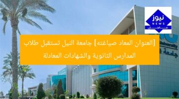 [العنوان المعاد صياغته] جامعة النيل تستقبل طلاب المدارس الثانوية والشهادات المعادلة