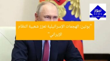 “بوتين: الهجمات الإسرائيلية تعزز شعبية النظام الإيراني”