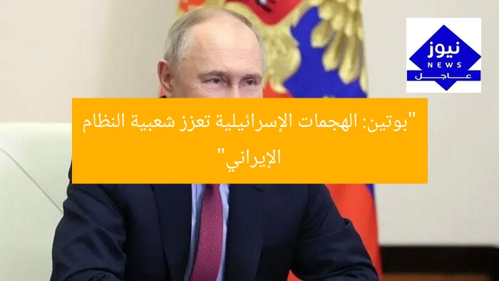 “بوتين: الهجمات الإسرائيلية تعزز شعبية النظام الإيراني”