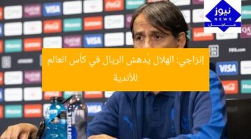 إنزاجي: الهلال يُدهش الريال في كأس العالم للأندية