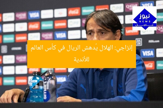 إنزاجي: الهلال يُدهش الريال في كأس العالم للأندية
