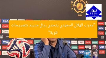 “مدرب الهلال السعودي يتحدى ريال مدريد بتصريحات قوية”