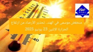 منخفض موسمى في الهند.. تحذير الأرصاد من ارتفاع الحرارة الإثنين 23 يونيو 2025
