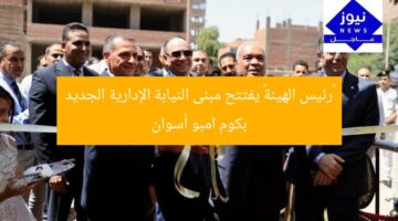 «رئيس الهيئة» يفتتح مبنى النيابة الإدارية الجديد بكوم امبو أسوان