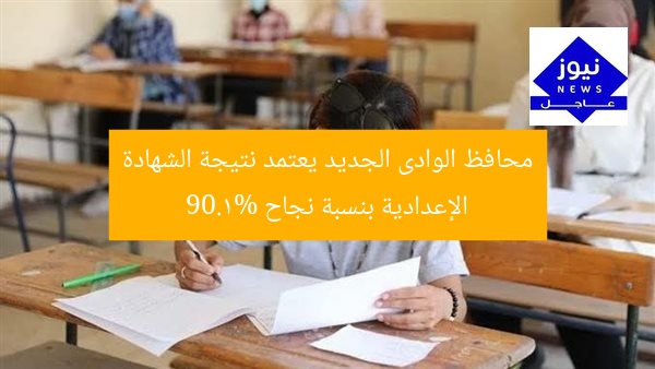 محافظ الوادى الجديد يعتمد نتيجة الشهادة الإعدادية بنسبة نجاح 90.1%