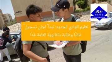 تعليم الوادي الجديد: تبدأ ١٠ لجان تسجيل ١٨٢٩ طالبًا وطالبة بالثانوية العامة غدًا