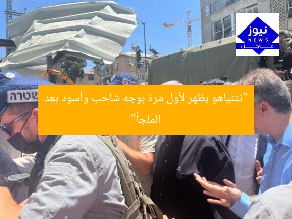 “نتنياهو يظهر لأول مرة بوجه شاحب وأسود بعد الملجأ”