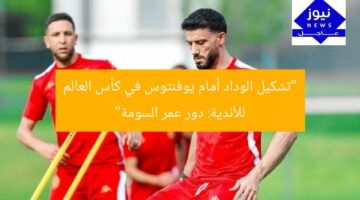 “تشكيل الوداد أمام يوفنتوس في كأس العالم للأندية: دور عمر السومة”