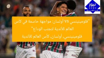 “فلومينينسي vs أولسان: مواجهة حاسمة في كأس العالم للأندية لتجنب الوداع”  
فلومينينسي, أولسان, كأس العالم للأندية