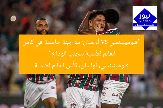 “فلومينينسي vs أولسان: مواجهة حاسمة في كأس العالم للأندية لتجنب الوداع”
فلومينينسي, أولسان, كأس العالم للأندية