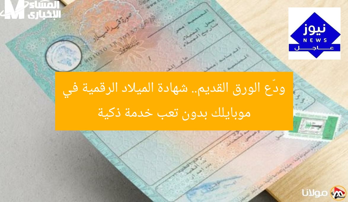 ودّع الورق القديم.. شهادة الميلاد الرقمية في موبايلك بدون تعب خدمة ذكية
