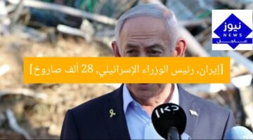 [إيران, رئيس الوزراء الإسرائيلي, 28 ألف صاروخ]