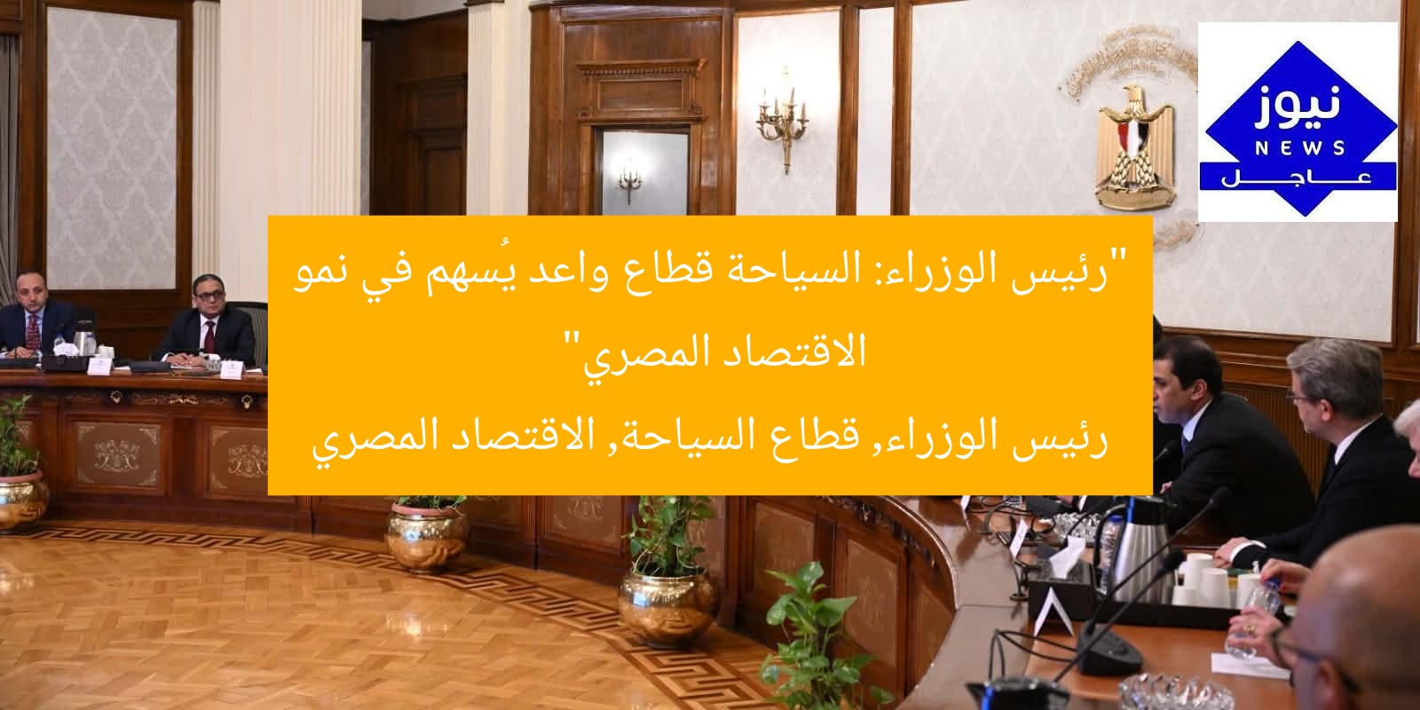 “رئيس الوزراء: السياحة قطاع واعد يُسهم في نمو الاقتصاد المصري”
رئيس الوزراء, قطاع السياحة, الاقتصاد المصري