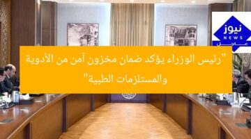 “رئيس الوزراء يؤكد ضمان مخزون آمن من الأدوية والمستلزمات الطبية”