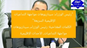 “رئيس الوزراء: سيناريوهات مواجهة التداعيات الإقليمية السريعة”  
الكلمات المفتاحية: رئيس الوزراء, سيناريوهات مواجهة التداعيات, الأحداث الإقليمية