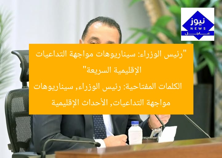 “رئيس الوزراء: سيناريوهات مواجهة التداعيات الإقليمية السريعة”
الكلمات المفتاحية: رئيس الوزراء, سيناريوهات مواجهة التداعيات, الأحداث الإقليمية