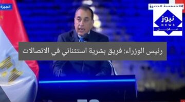 رئيس الوزراء: فريق بشرية استثنائي في الاتصالات