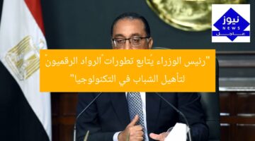 “رئيس الوزراء يُتابع تطورات “الرواد الرقميون” لتأهيل الشباب في التكنولوجيا”