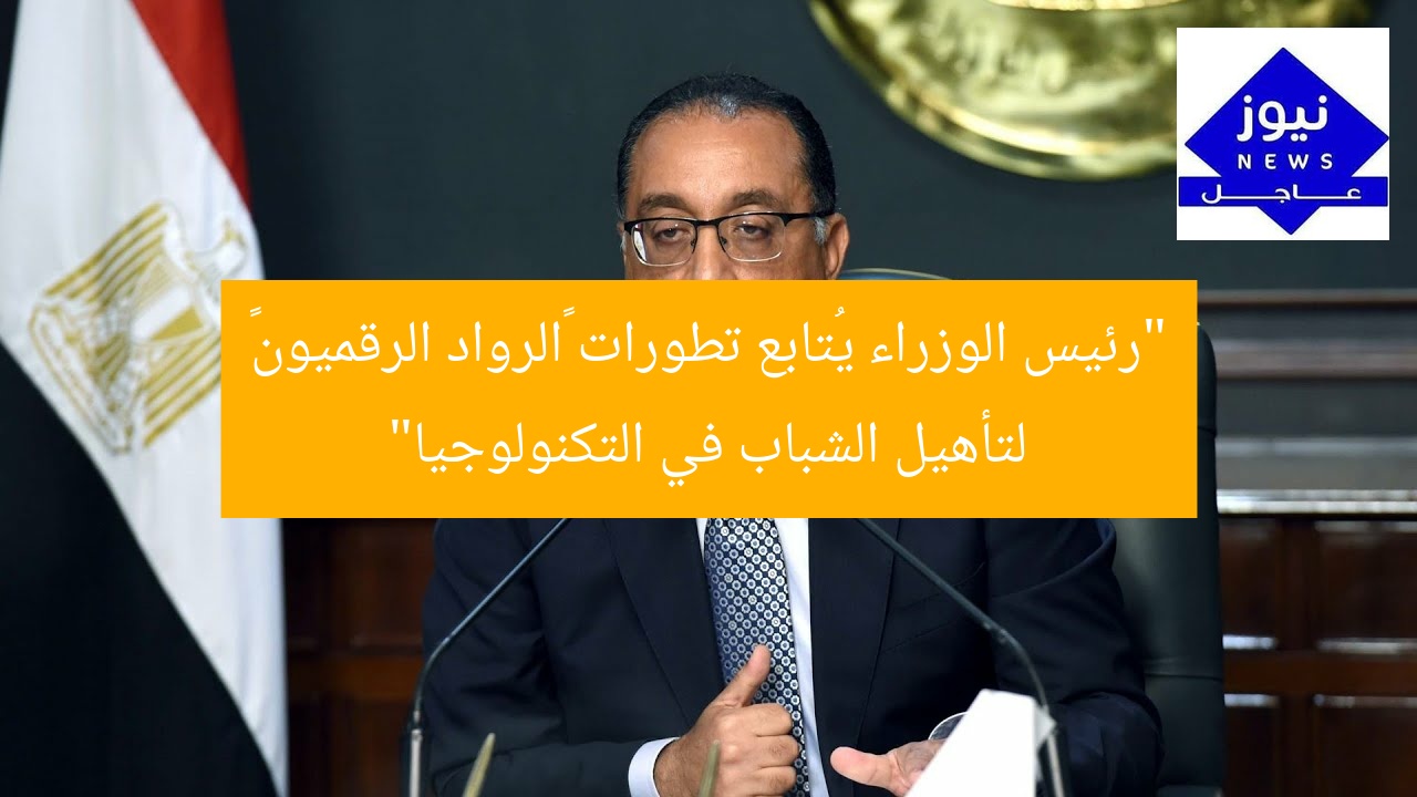 “رئيس الوزراء يُتابع تطورات “الرواد الرقميون” لتأهيل الشباب في التكنولوجيا”