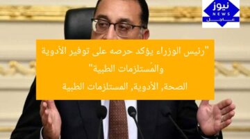 “رئيس الوزراء يؤكد حرصه على توفير الأدوية والمُستلزمات الطبية”  
الصحة, الأدوية, المستلزمات الطبية