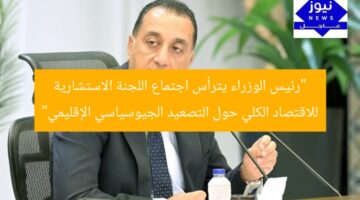 “رئيس الوزراء يترأس اجتماع اللجنة الاستشارية للاقتصاد الكلي حول التصعيد الجيوسياسي الإقليمي”