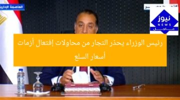 رئيس الوزراء يحذر التجار من محاولات إفتعال أزمات أسعار السلع