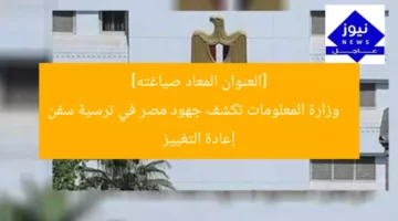 [العنوان المعاد صياغته]  
وزارة المعلومات تكشف جهود مصر في ترسية سفن إعادة التغييز