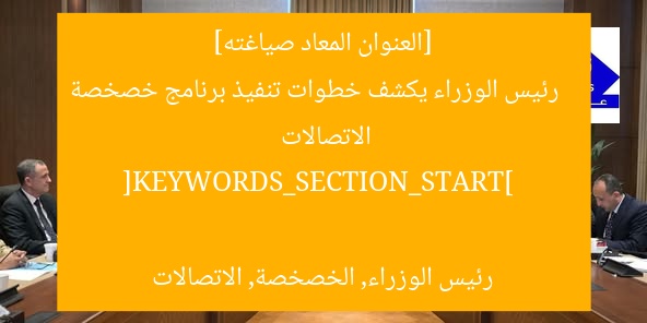 رئيس الوزراء يكشف خطوات تنفيذ برنامج الطروحات في الاتصالات والتقنيات