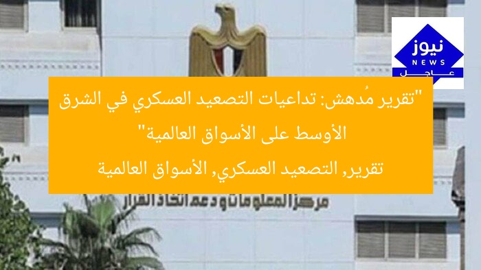 “تقرير مُدهش: تداعيات التصعيد العسكري في الشرق الأوسط على الأسواق العالمية”
تقرير, التصعيد العسكري, الأسواق العالمية