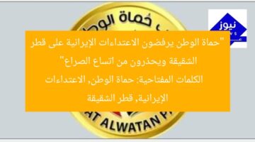 “حماة الوطن يرفضون الاعتداءات الإيرانية على قطر الشقيقة ويحذرون من اتساع الصراع”  
الكلمات المفتاحية: حماة الوطن, الاعتداءات الإيرانية, قطر الشقيقة