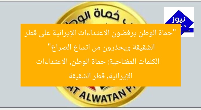 “حماة الوطن يرفضون الاعتداءات الإيرانية على قطر الشقيقة ويحذرون من اتساع الصراع”  
الكلمات المفتاحية: حماة الوطن, الاعتداءات الإيرانية, قطر الشقيقة