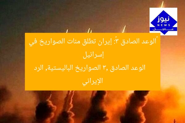 «الوعد الصادق 3»: إيران تطلق مئات الصواريخ في إسرائيل
الوعد الصادق 3, الصواريخ الباليستية, الرد الإيراني