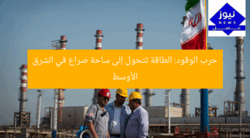 حرب الوقود: الطاقة تتحول إلى ساحة صراع في الشرق الأوسط