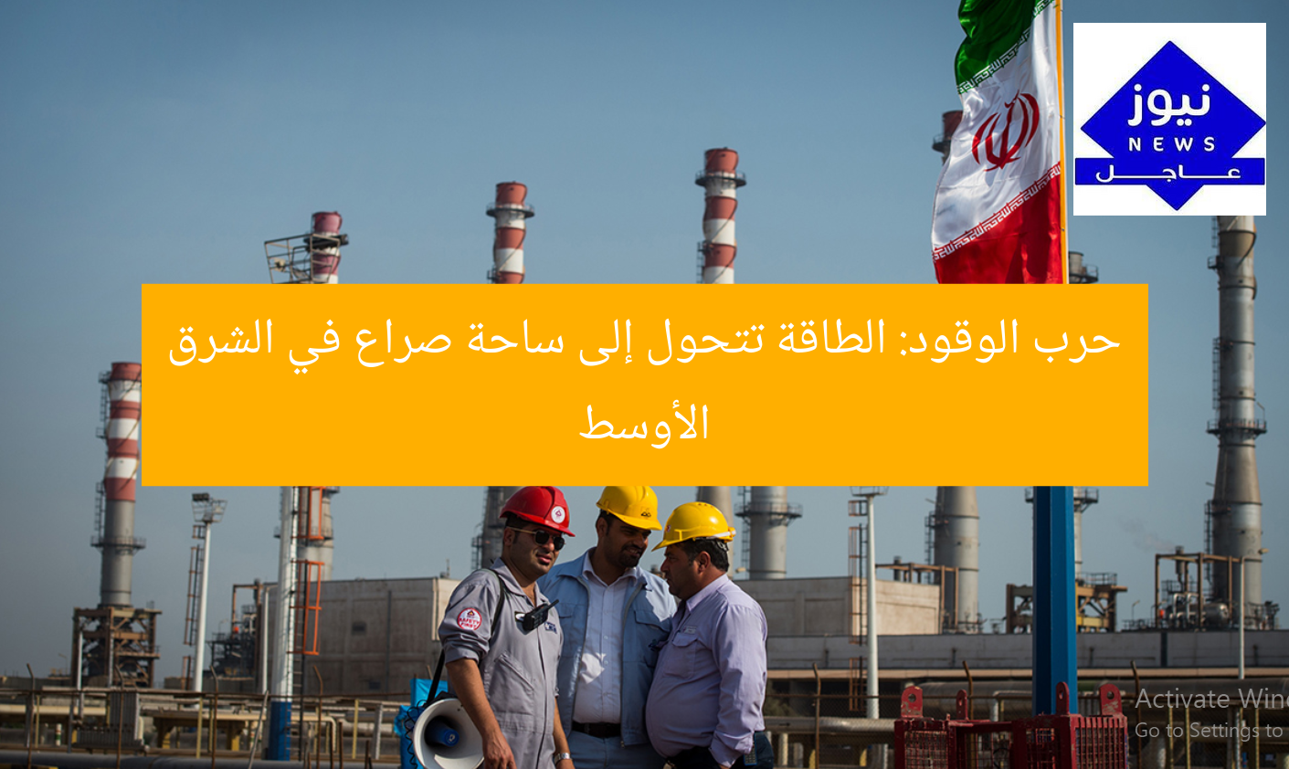 حرب الوقود: الطاقة تتحول إلى ساحة صراع في الشرق الأوسط