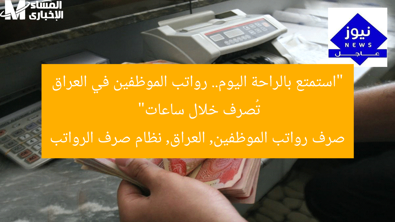 “استمتع بالراحة اليوم.. رواتب الموظفين في العراق تُصرف خلال ساعات”
صرف رواتب الموظفين, العراق, نظام صرف الرواتب