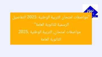 “مواصفات امتحان التربية الوطنية 2025: التفاصيل الرسمية للثانوية العامة”  
مواصفات امتحان, التربية الوطنية 2025, الثانوية العامة