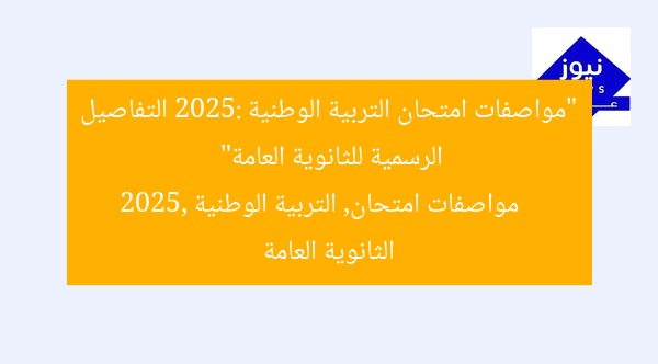 “مواصفات امتحان التربية الوطنية 2025: التفاصيل الرسمية للثانوية العامة”
مواصفات امتحان, التربية الوطنية 2025, الثانوية العامة