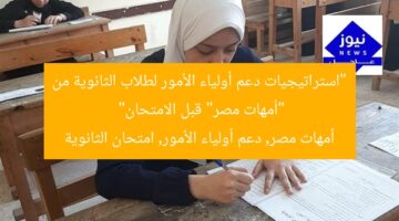 “استراتيجيات دعم أولياء الأمور لطلاب الثانوية من “أمهات مصر” قبل الامتحان”  
أمهات مصر, دعم أولياء الأمور, امتحان الثانوية