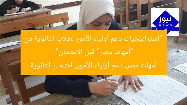 “استراتيجيات دعم أولياء الأمور لطلاب الثانوية من “أمهات مصر” قبل الامتحان”
أمهات مصر, دعم أولياء الأمور, امتحان الثانوية