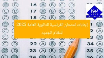 إجابات امتحان الفرنسية للثانوية العامة 2025 للنظام الجديد