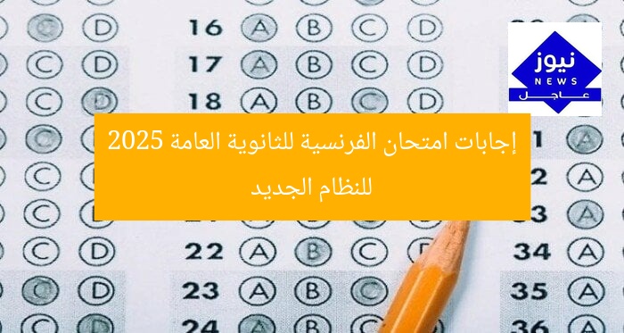إجابات امتحان الفرنسية للثانوية العامة 2025 للنظام الجديد