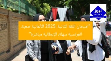 “امتحان اللغة الثانية 2025: الألمانية صعبة، الفرنسية سهلة، الإيطالية مباشرة”