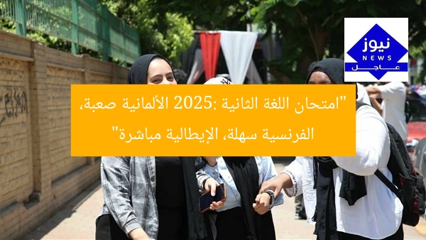 “امتحان اللغة الثانية 2025: الألمانية صعبة، الفرنسية سهلة، الإيطالية مباشرة”