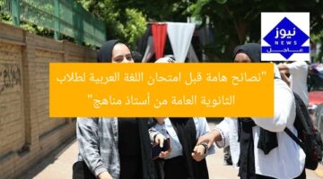 “نصائح هامة قبل امتحان اللغة العربية لطلاب الثانوية العامة من أستاذ مناهج”