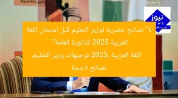 “4 نصائح حصرية لوزير التعليم قبل امتحان اللغة العربية 2025 للثانوية العامة”  
اللغة العربية 2025, توجيهات وزير التعليم, نصائح ناجحة