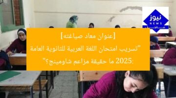 [عنوان معاد صياغته]  
“تسريب امتحان اللغة العربية للثانوية العامة 2025: ما حقيقة مزاعم شاومينج؟”