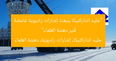 “جليد انتاركتيكا ينبعث إشارات راديوية غامضة تُثير دهشة العلماء”
جليد انتاركتيكا, إشارات راديوية, دهشة العلماء