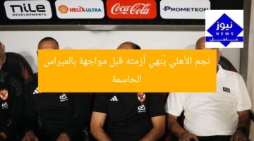 نجم الأهلي يُنهي أزمته قبل مواجهة بالميراس الحاسمة
