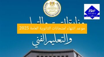 موعد انتهاء امتحانات الثانوية العامة 2025: تفاصيل مهمة